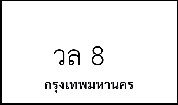 วล 8